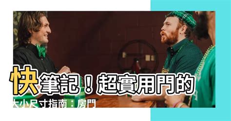 門寬|【門 大小】快筆記！超實用門的大小尺寸指南：房門。